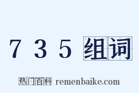 735组词是什么意思的图片